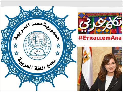 مجمع اللغة العربية ينظم ندوة لدعم المبادرة الرئاسية اتكلم عربي