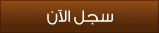 سجل الآن